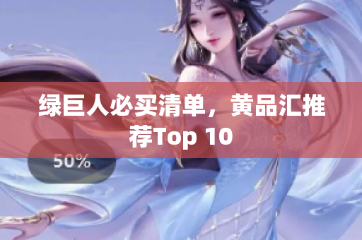 绿巨人必买清单，黄品汇推荐Top 10