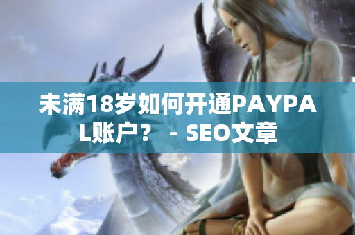 未满18岁如何开通PAYPAL账户？ - SEO文章