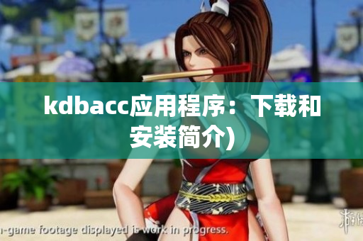 kdbacc应用程序：下载和安装简介)