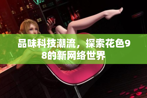 品味科技潮流，探索花色98的新网络世界
