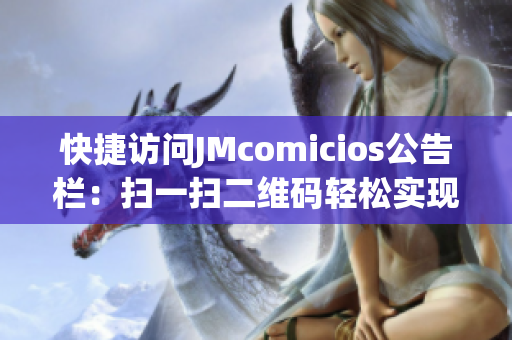 快捷访问JMcomicios公告栏：扫一扫二维码轻松实现