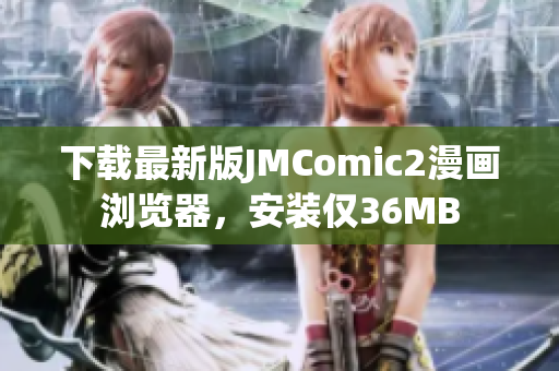 下载最新版JMComic2漫画浏览器，安装仅36MB