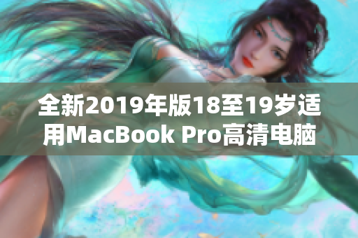 全新2019年版18至19岁适用MacBook Pro高清电脑