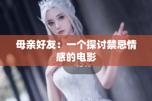 母亲好友：一个探讨禁忌情感的电影