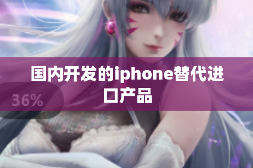 国内开发的iphone替代进口产品
