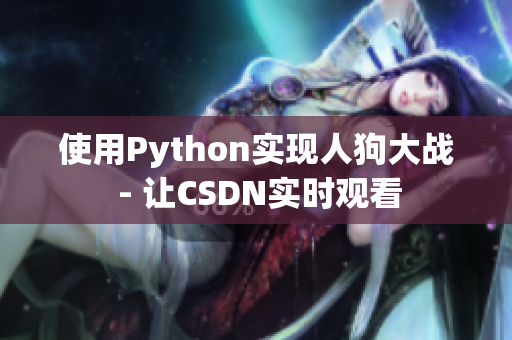 使用Python实现人狗大战 - 让CSDN实时观看