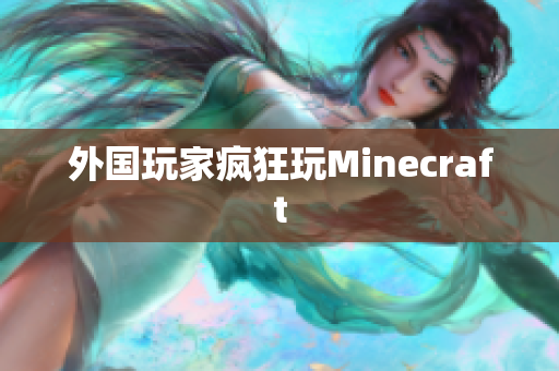 外国玩家疯狂玩Minecraft