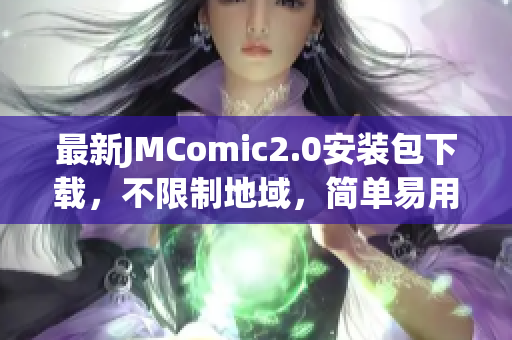 最新JMComic2.0安装包下载，不限制地域，简单易用