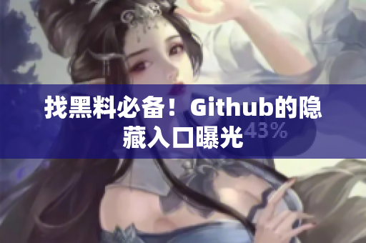 找黑料必备！Github的隐藏入口曝光