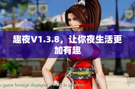 趣夜V1.3.8，让你夜生活更加有趣