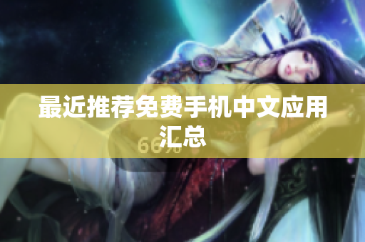 最近推荐免费手机中文应用汇总