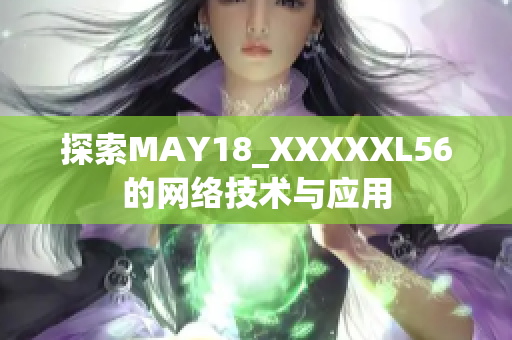 探索MAY18_XXXXXL56的网络技术与应用