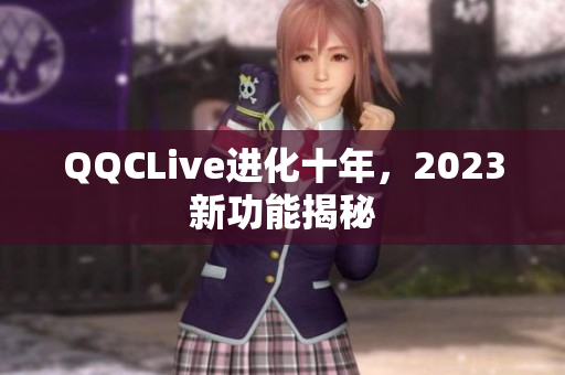 QQCLive进化十年，2023新功能揭秘
