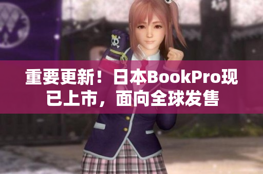 重要更新！日本BookPro现已上市，面向全球发售
