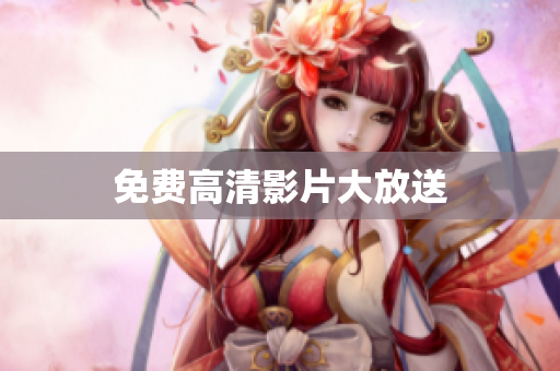 免费高清影片大放送