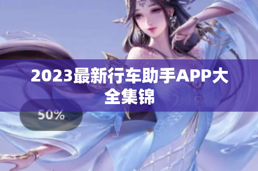 2023最新行车助手APP大全集锦