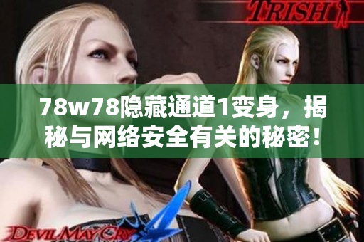 78w78隐藏通道1变身，揭秘与网络安全有关的秘密！