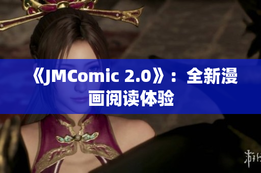 《JMComic 2.0》：全新漫画阅读体验
