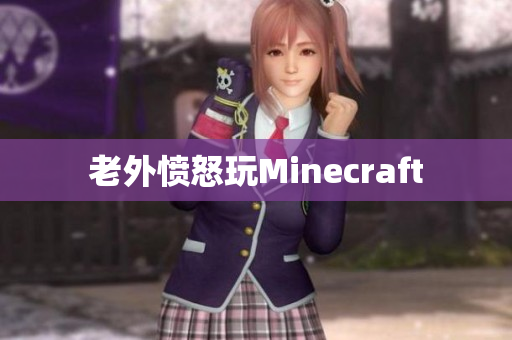老外愤怒玩Minecraft
