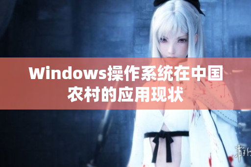 Windows操作系统在中国农村的应用现状