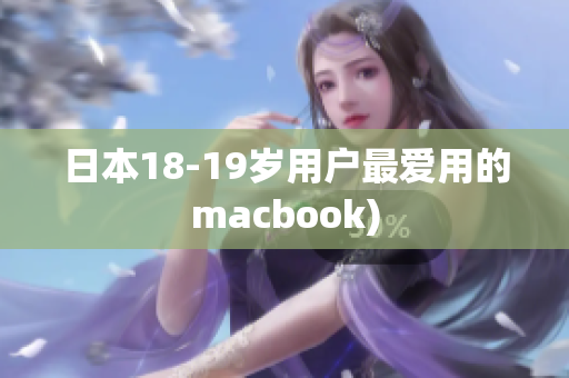 日本18-19岁用户最爱用的macbook)