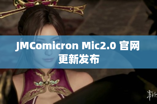 JMComicron Mic2.0 官网更新发布
