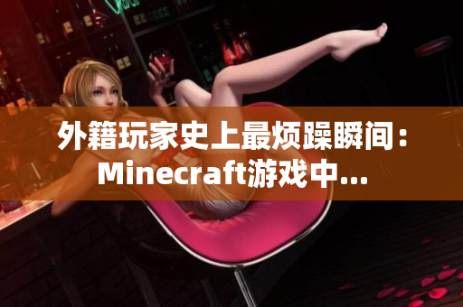 外籍玩家史上最烦躁瞬间：Minecraft游戏中...