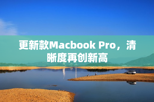 更新款Macbook Pro，清晰度再创新高