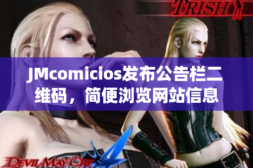JMcomicios发布公告栏二维码，简便浏览网站信息