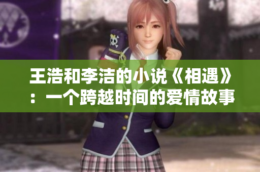 王浩和李洁的小说《相遇》：一个跨越时间的爱情故事