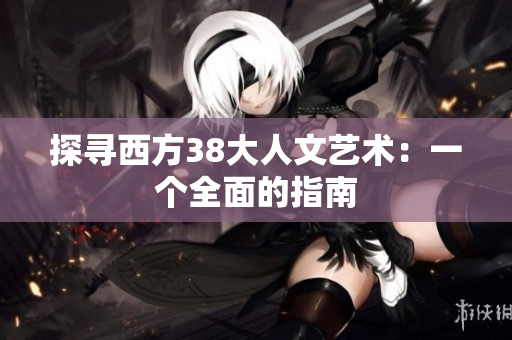 探寻西方38大人文艺术：一个全面的指南