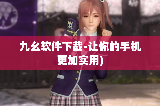九幺软件下载-让你的手机更加实用)