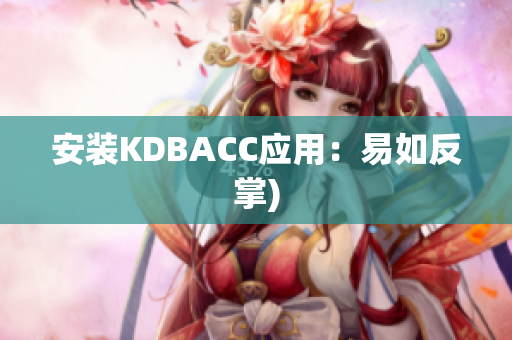 安装KDBACC应用：易如反掌)