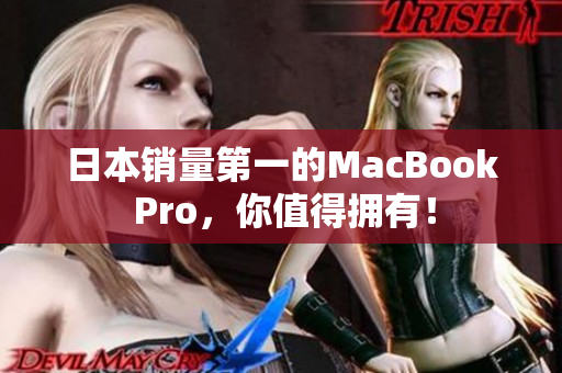日本销量第一的MacBook Pro，你值得拥有！
