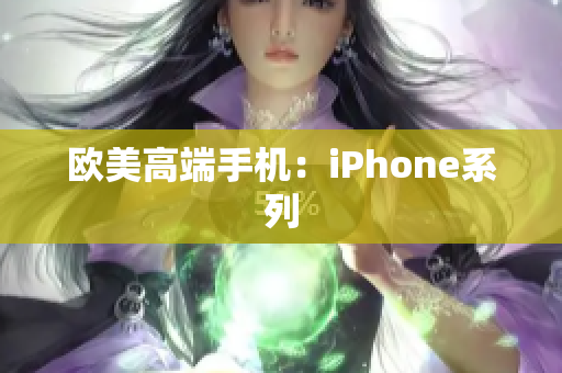 欧美高端手机：iPhone系列