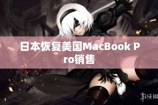 日本恢复美国MacBook Pro销售