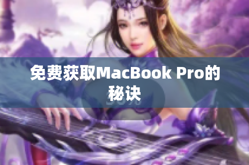 免费获取MacBook Pro的秘诀