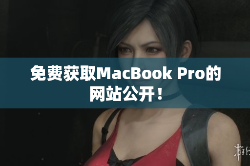 免费获取MacBook Pro的网站公开！
