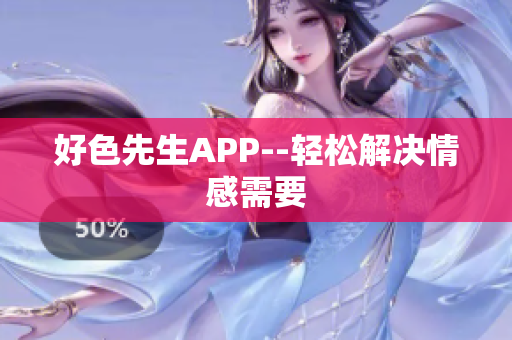 好色先生APP--轻松解决情感需要