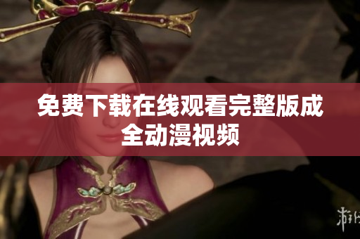 免费下载在线观看完整版成全动漫视频