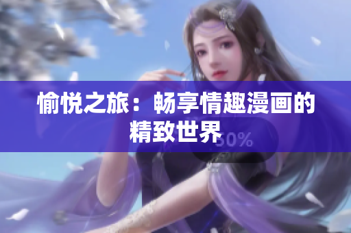 愉悦之旅：畅享情趣漫画的精致世界