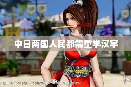 中日两国人民都需重学汉字