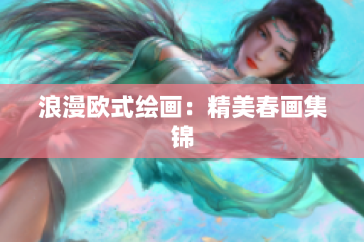 浪漫欧式绘画：精美春画集锦