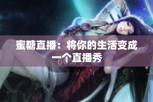 蜜糖直播：将你的生活变成一个直播秀