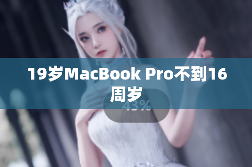 19岁MacBook Pro不到16周岁