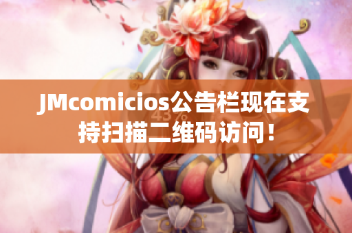 JMcomicios公告栏现在支持扫描二维码访问！