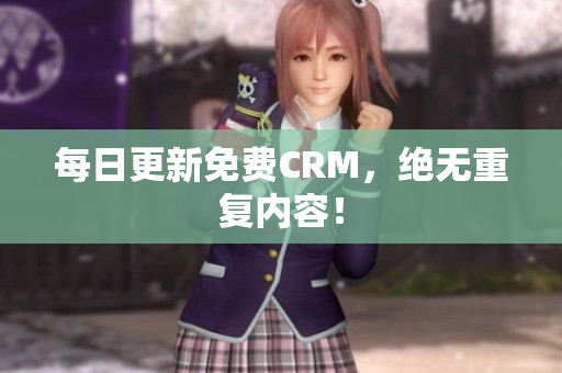 每日更新免费CRM，绝无重复内容！