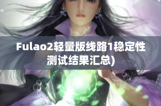 Fulao2轻量版线路1稳定性测试结果汇总)
