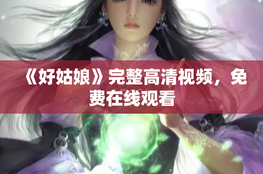 《好姑娘》完整高清视频，免费在线观看