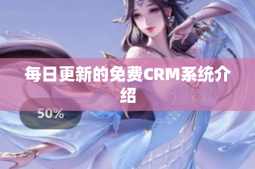 每日更新的免费CRM系统介绍